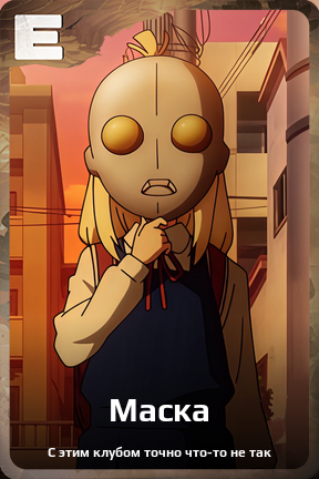 Карточка персонажа Маска
