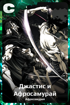 Карточка персонажа Джастис и Афросамурай