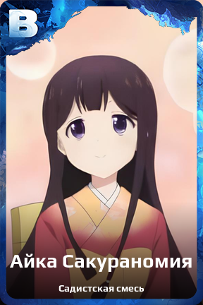 Карточка персонажа Айка Сакураномия