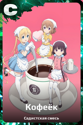 Карточка персонажа Кофеёк