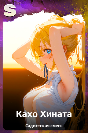 Карточка персонажа Кахо Хината