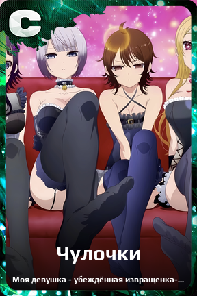 Карточка персонажа Чулочки