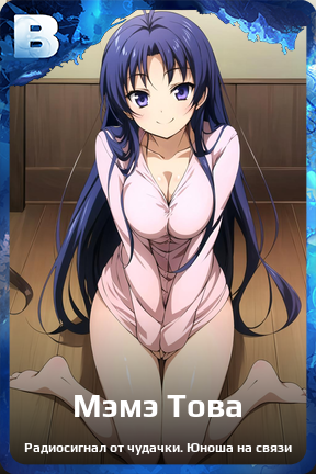 Карточка персонажа Мэмэ Това