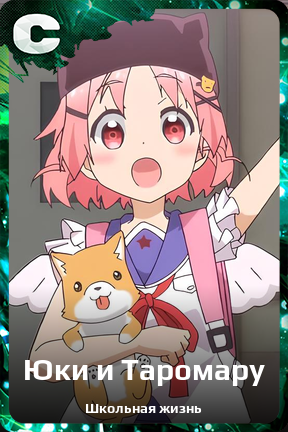 Карточка персонажа Юки и Таромару