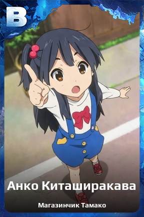 Карточка персонажа Анко Киташиракава