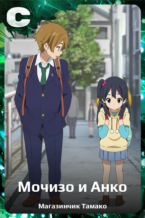 Карточка персонажа Мочизо и Анко