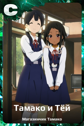 Карточка персонажа Тамако и Тёй
