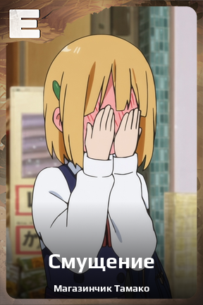 Карточка персонажа Смущение