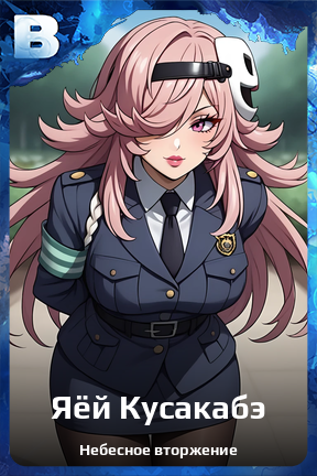 Карточка персонажа Яёй Кусакабэ