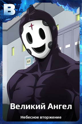 Карточка персонажа Великий Ангел