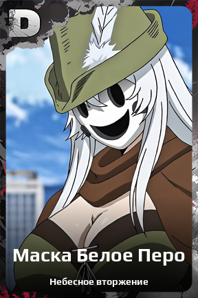 Карточка персонажа Маска Белое Перо