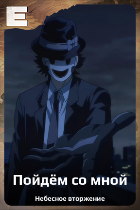 Карточка персонажа Пойдём со мной