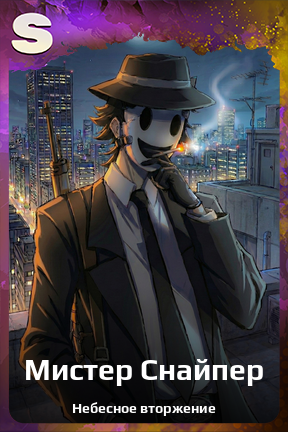 Карточка персонажа Мистер Снайпер