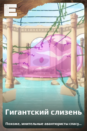 Карточка персонажа Гигантский слизень