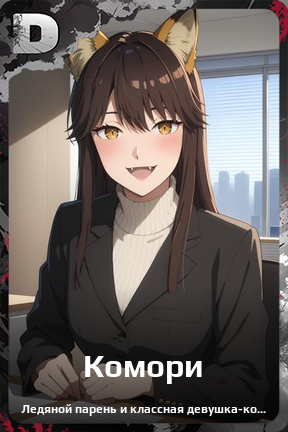 Карточка персонажа Комори