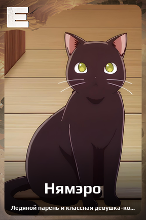 Карточка персонажа Нямэро