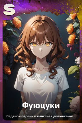 Карточка персонажа Фуюцуки