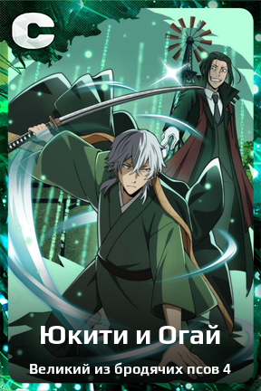 Карточка персонажа Юкити и Огай