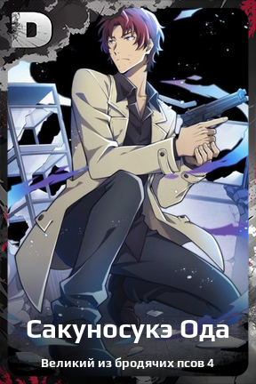 Карточка персонажа Сакуносукэ Ода