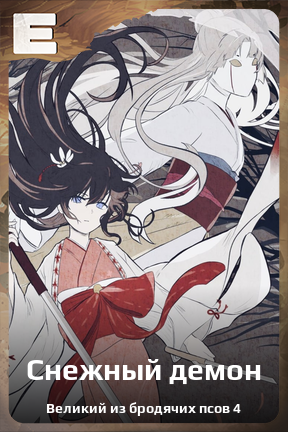 Карточка персонажа Снежный демон