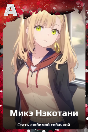 Карточка персонажа Микэ Нэкотани
