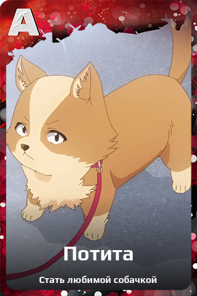 Карточка персонажа Потита