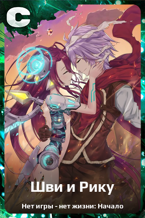 Карточка персонажа Шви и Рику