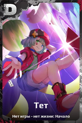 Карточка персонажа Тет