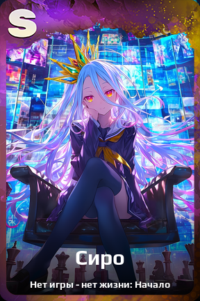 Карточка персонажа Сиро