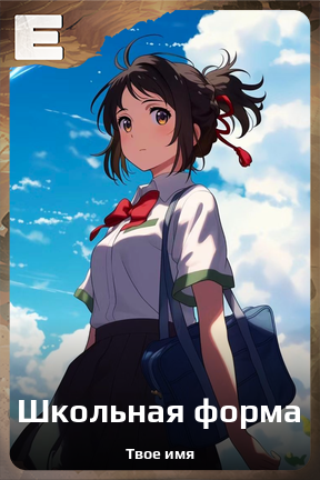 Карточка персонажа Школьная форма