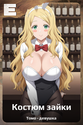 Карточка персонажа Костюм зайки