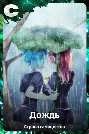 Карточка персонажа Дождь