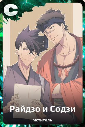 Карточка персонажа Райдзо и Содзи