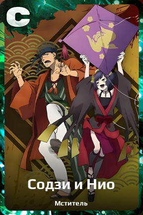 Карточка персонажа Содзи и Нио
