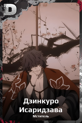 Карточка персонажа Дзинкуро Исаридзава