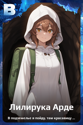 Карточка персонажа Лилирука Арде