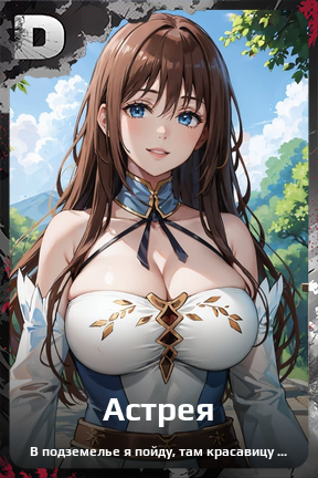 Карточка персонажа Астрея