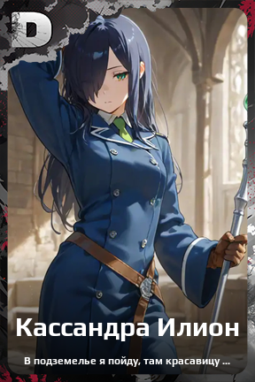Карточка персонажа Кассандра Илион
