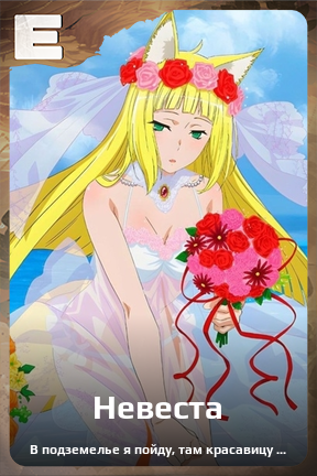 Карточка персонажа Невеста