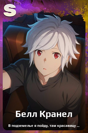 Карточка персонажа Белл Кранел