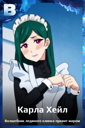 Карточка персонажа Карла Хейл