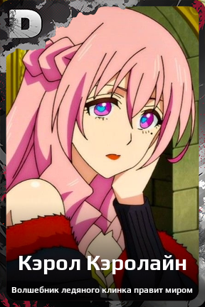 Карточка персонажа Кэрол Кэролайн