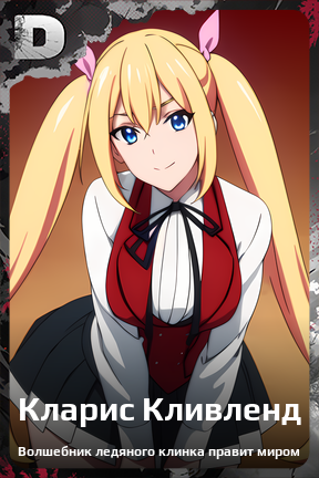 Карточка персонажа Кларис Кливленд