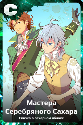 Карточка персонажа Мастера Серебряного Сахара