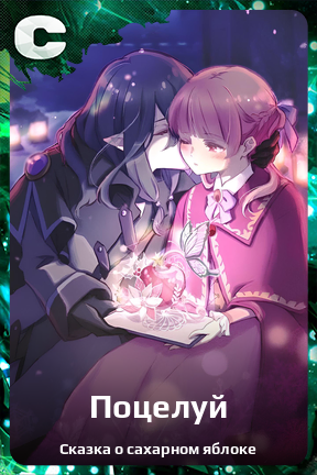 Карточка персонажа Поцелуй