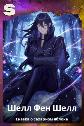 Карточка персонажа Шелл Фен Шелл