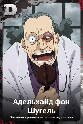 Карточка персонажа Адельхайд фон Шугель