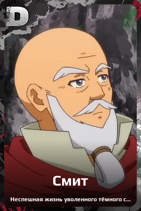 Карточка персонажа Смит