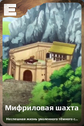 Карточка персонажа Мифриловая шахта