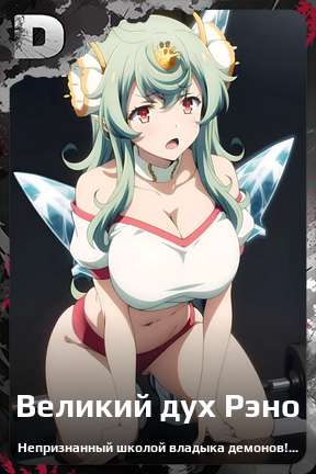 Карточка персонажа Великий дух Рэно